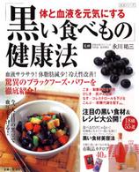 「黒い食べもの」健康法 - 体と血液を元気にする 生活シリーズ