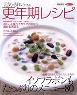 元気できれいになる更年期レシピ - イソフラボンもたっぷりのメニュー８０ 生活シリーズ