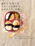 起きて１５分でちゃーんと作れるおべんとう、の本。 別冊すてきな奥さん