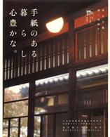 別冊美しい部屋<br> 手紙のある暮らし心豊かな。 - 送る手紙、届く気持ち。