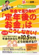生活シリーズ<br> 荻原博子の年金で足りない「定年後のお金」はこうしなさい！ - 超早わかり図解