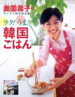 別冊すてきな奥さん<br> 奥薗壽子のラク！うま！韓国ごはん - アイデア料理決定版