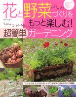別冊すてきな奥さん<br> 花と野菜づくりをもっと楽しむ！超簡単ガーデニング