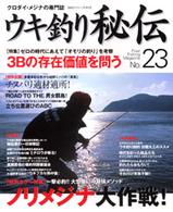 Ｂｉｇ　１シリーズ<br> ウキ釣り秘伝 〈ｎｏ．２３〉 - クロダイ・メジナの専門誌