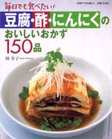 別冊すてきな奥さん<br> 豆腐・酢・にんにくのおいしいおかず１５０品 - 毎日でも食べたい！