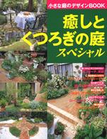 別冊美しい部屋<br> 癒しとくつろぎの庭スペシャル - 小さな庭のデザインｂｏｏｋ