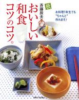 斉藤辰夫のおいしい和食コツのコツ。 別冊すてきな奥さん