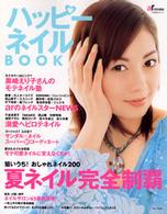 Ｔｏｄａｙムック<br> ハッピーネイルｂｏｏｋ - 狙いうち！おしゃれネイル２００夏ネイル完全制覇