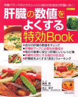 肝臓の数値をよくする特効ｂｏｏｋ - 栄養バランスのとれたレシピと毎日の生活法が肝臓に効 生活シリーズ