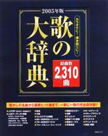 別冊Ｊｕｎｏｎ<br> 歌の大辞典 〈２００５年版〉