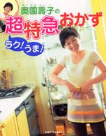 別冊すてきな奥さん<br> 奥薗壽子のラク！うま！超特急おかず