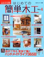 私のカントリー別冊<br> はじめての簡単木工 〈ｎｏ．４〉