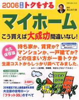 トクをするマイホーム 〈２００６年版〉 別冊主婦と生活