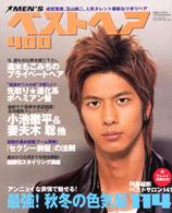 別冊ジュノン<br> Ｍｅｎ’ｓベストヘア４００ 〈２００５年秋冬号〉 - 男の髪型