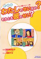 目ウロコＨゼミナール<br> わたしのせいなの？それとも彼のせい？ （新装版）