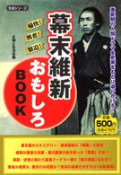 生活シリーズ<br> 幕末維新おもしろｂｏｏｋ - 激変期の人間ドラマを史実をもとに追いかける！