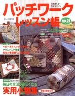 美しい部屋別冊<br> パッチワークレッスン帳 〈ｎｏ．２１〉