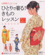 Ｔｏｄａｙムック<br> 山野愛子ジェーンのひとりで着る！きものレッスン - 着つけと帯結び