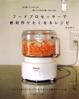 別冊すてきな奥さん<br> フードプロセッサーで絶対作りたくなるレシピ - おかずとお菓子とパン９１点