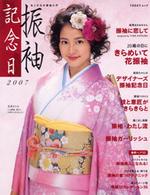Ｔｏｄａｙムック<br> 振袖記念日 〈２００７〉 - あこがれの振袖入門