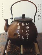 別冊美しい部屋<br> お茶のある暮らし心静かな。 - 和茶を愉しむ至福の時間。
