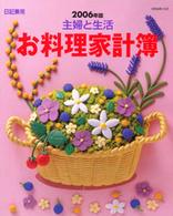 別冊主婦と生活<br> 主婦と生活お料理家計簿 〈２００６年版〉