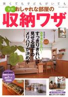 別冊主婦と生活<br> 実例狭くても子どもがいてもおしゃれな部屋の収納ワザ - 実例アイデア＆便利グッズ１０００