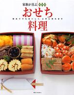別冊すてきな奥さん<br> 家族が喜ぶおせち料理 - 保存版