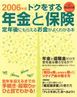 トクをする年金と保険 〈２００６年版〉 - 定年後にもらえるお金がよくわかる本 別冊主婦と生活