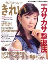 ４０代からもっときれい 〈ｖｏｌｕｍｅ　４〉 別冊すてきな奥さん