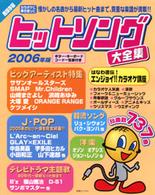 別冊Ｊｕｎｏｎ<br> ヒットソング大全集 〈２００６年版〉 - 超保存版