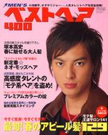別冊ジュノン<br> Ｍｅｎ’ｓベストヘア４００ 〈２００６年春号〉 - 男の髪型