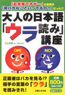 生活シリーズ<br> 大人の日本語「ウラ読み」講座