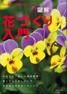 生活シリーズ<br> 図解花づくり入門 - 大人園芸：四季を彩る草花の育て方