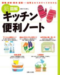 別冊すてきな奥さん<br> 新図解キッチン便利ノート
