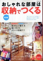 おしゃれな部屋は収納でつくる - 実例集 別冊主婦と生活