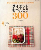 別冊すてきな奥さん<br> ダイエットおべんとう３００ - 組み合わせ自由自在！しっかり食べて、しっかりやせる