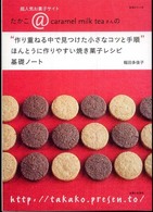 生活シリーズ<br> たかこ＠ｃａｒａｍｅｌ　ｍｉｌｋ　ｔｅａさんの“作り重ねる中で見つけた小さなコツ - 超人気お菓子サイト