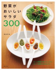 野菜がおいしいサラダ３００ 別冊すてきな奥さん