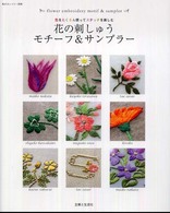 私のカントリー別冊<br> 花の刺しゅうモチーフ＆サンプラー - 色をたくさん使ってステッチを楽しむ