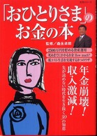 「おひとりさま」のお金の本 生活シリーズ