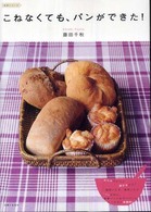 生活シリーズ<br> こねなくても、パンができた！