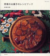 野菜のお菓子のレシピブック - やっと見つけた、素直なおいしさ 別冊すてきな奥さん