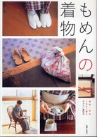 別冊美しい部屋<br> もめんの着物 - 着物１年生、２年生に贈るやさしい着物本