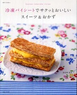 冷凍パイシートでサクッとおいしいスイーツ＆おかず - Ｋａｎｔａｎ　ｒａｋｕｒａｋｕ　ｒｅｃｉｐｅ 別冊すてきな奥さん