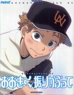 生活シリーズ<br> おおきく振りかぶって