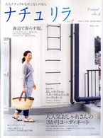 別冊美しい部屋<br> ナチュリラ 〈ｖｏｌ．２〉 - 大人ナチュラルな着こなしのほん テイスト別ナチュラル後藤由紀子さん・注連野昌代さん・内田彩仍