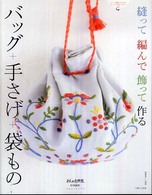 別冊美しい部屋<br> バッグ＋手さげ＋袋もの - 縫って編んで飾って作る