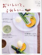 私のカントリー別冊<br> おいしいと、うれしい 〈ｖｏｌ．４〉 特集：野菜たっぷり、ナチュラルごはん