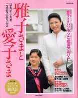 雅子さまと愛子さま 別冊週刊女性